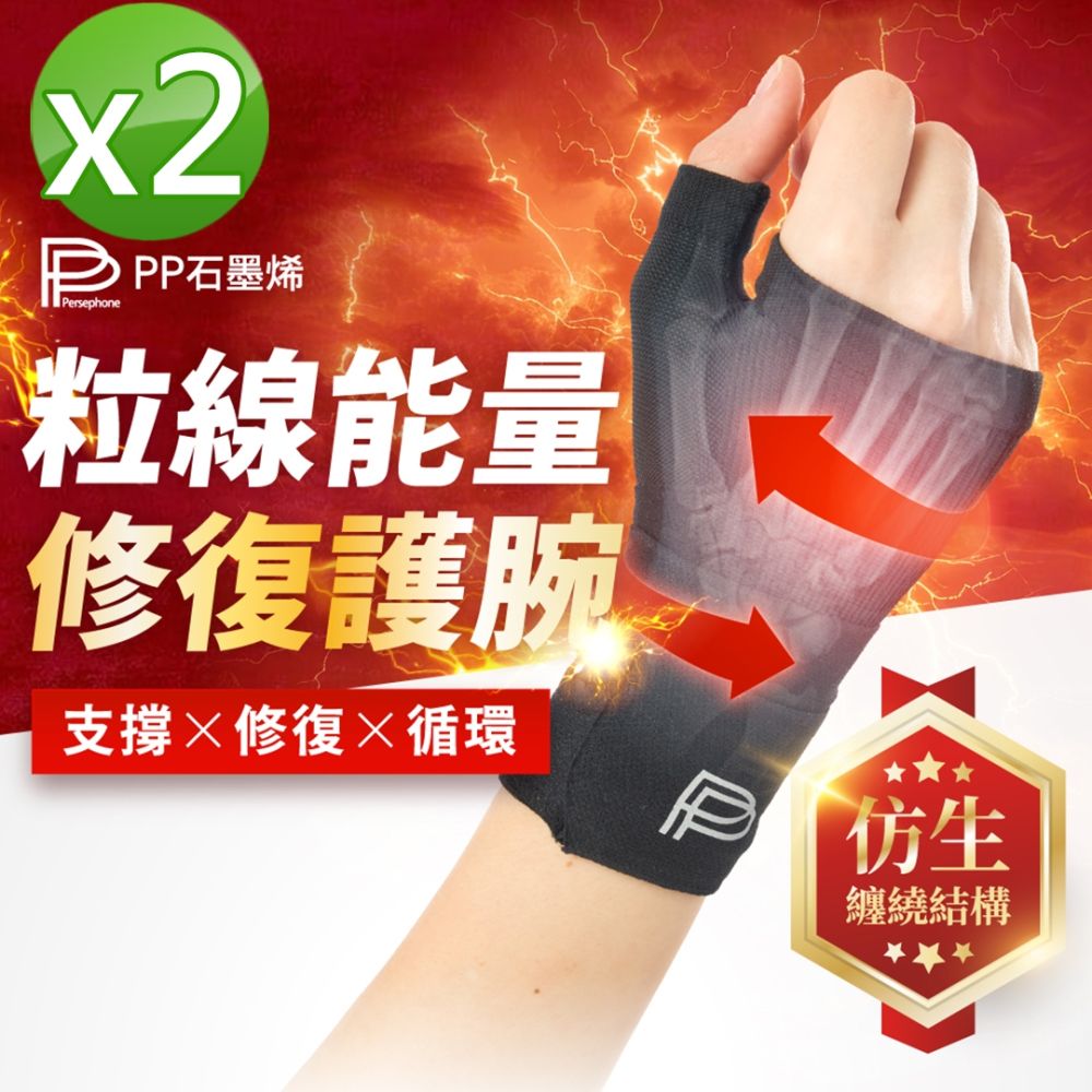 【PP石墨烯】粒線能量修復護腕_2入