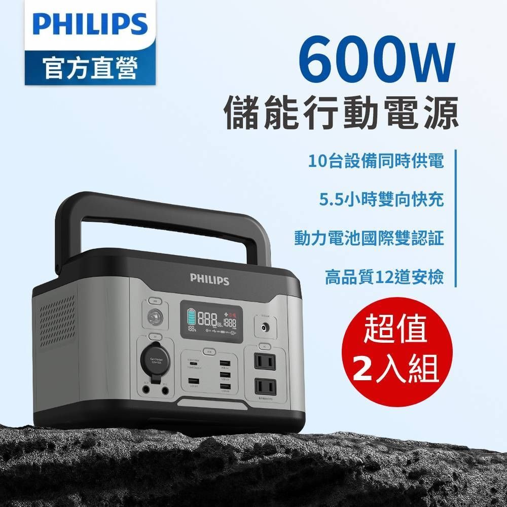 【PHILIPS】 600W 儲能行動電源 戶外電源 緊急發電 儲能電源 兩入組 DLP8093C*2