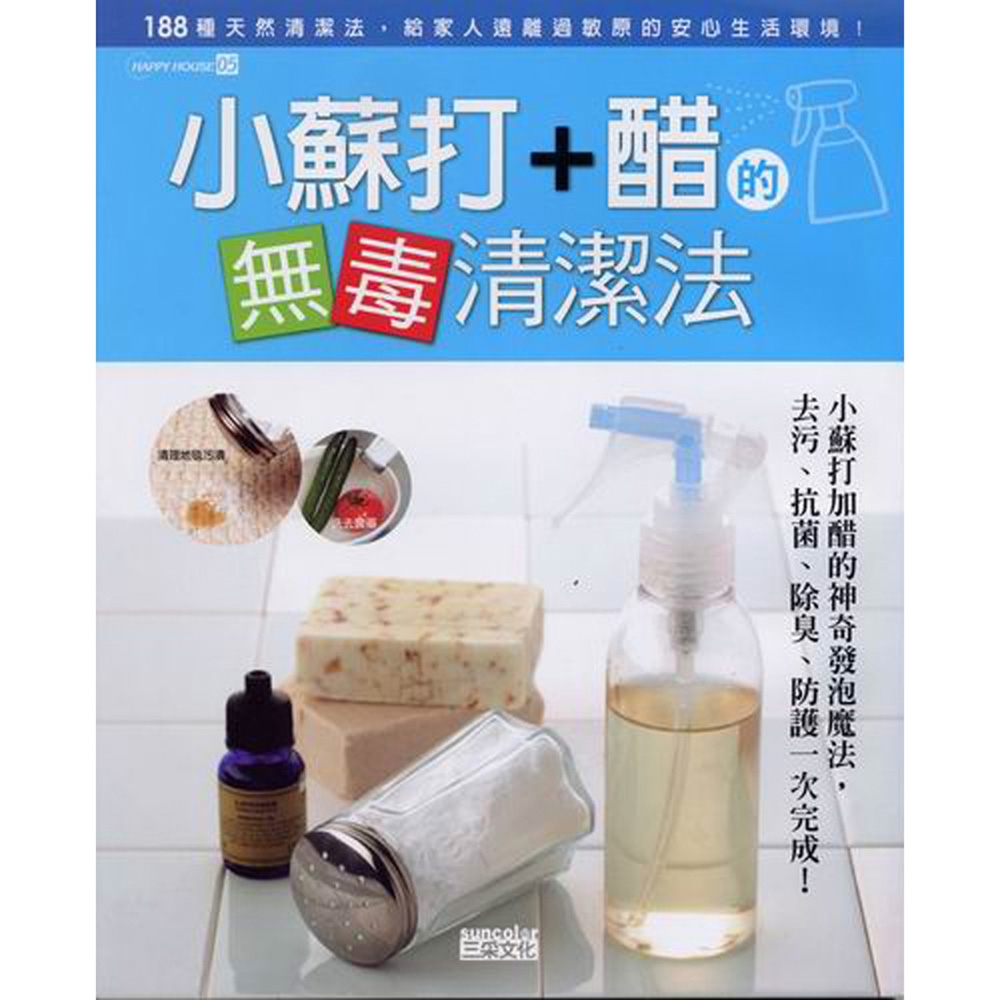 書籍：小蘇打+醋的無毒清潔法