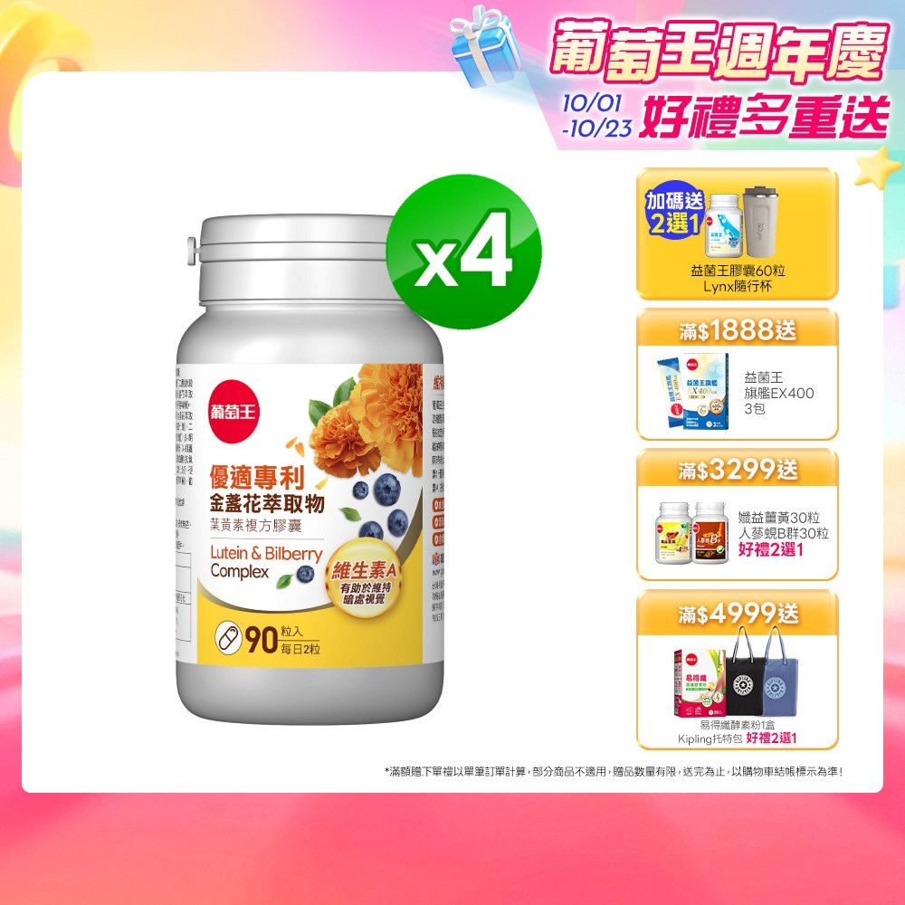 【葡萄王】優適金盞花葉黃素(90粒x4瓶)(FloraGLO專利葉黃素)