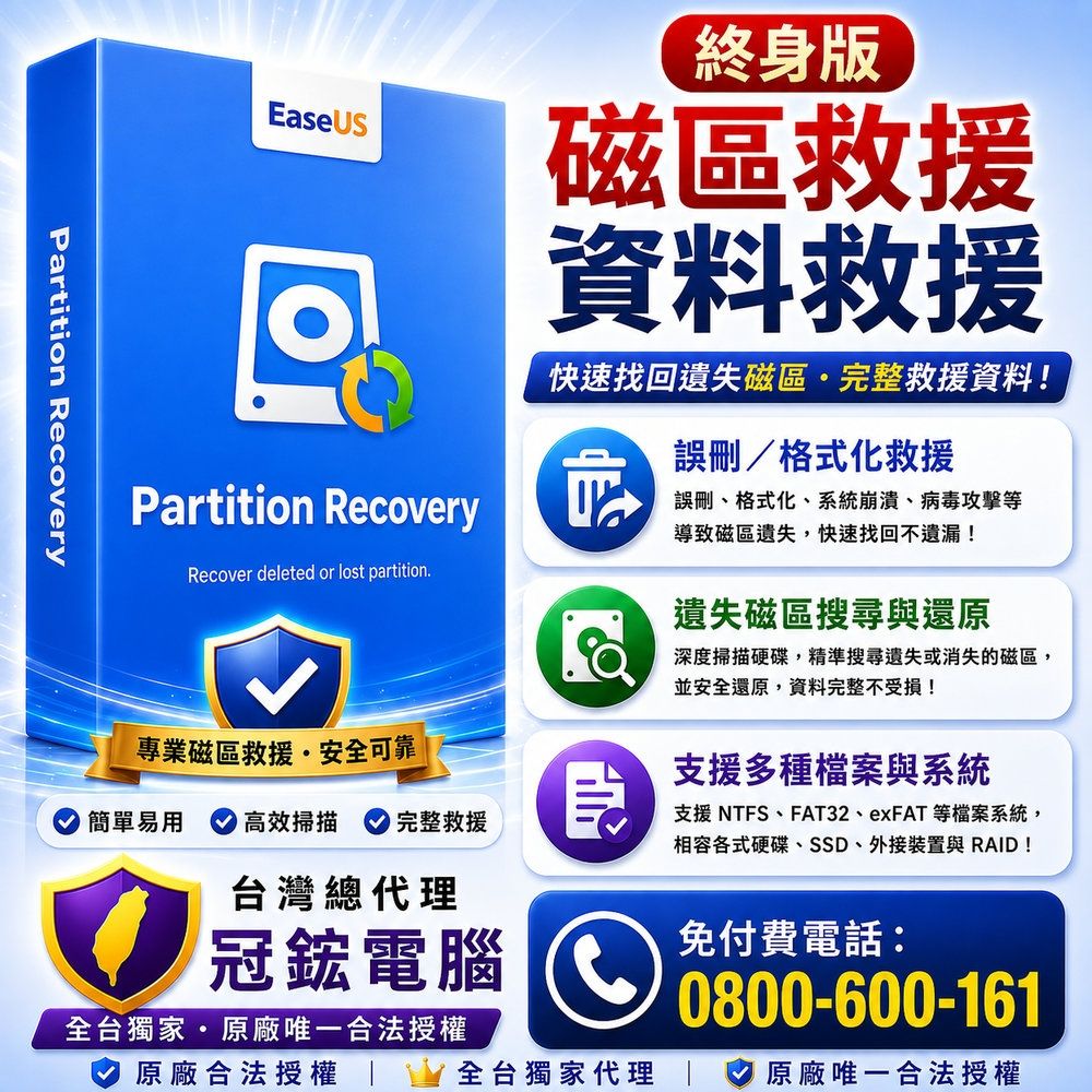 EaseUS Partition Recovery 磁碟分割區救援軟體 終身版