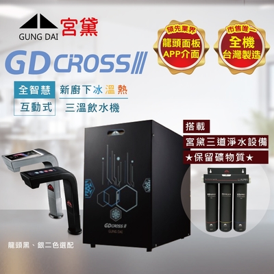 【GUNG DAI 宮黛 】GD CROSS lll全智慧互動式三溫飲水機(搭配宮黛三道淨水設備)