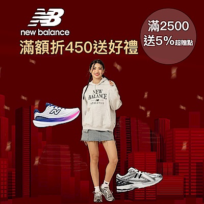 New Balance官方5折up滿額折450再送5%