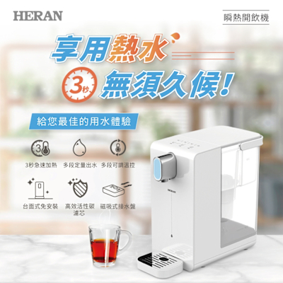 HERAN 禾聯 瞬熱濾淨開飲機 HWD-03AQ010