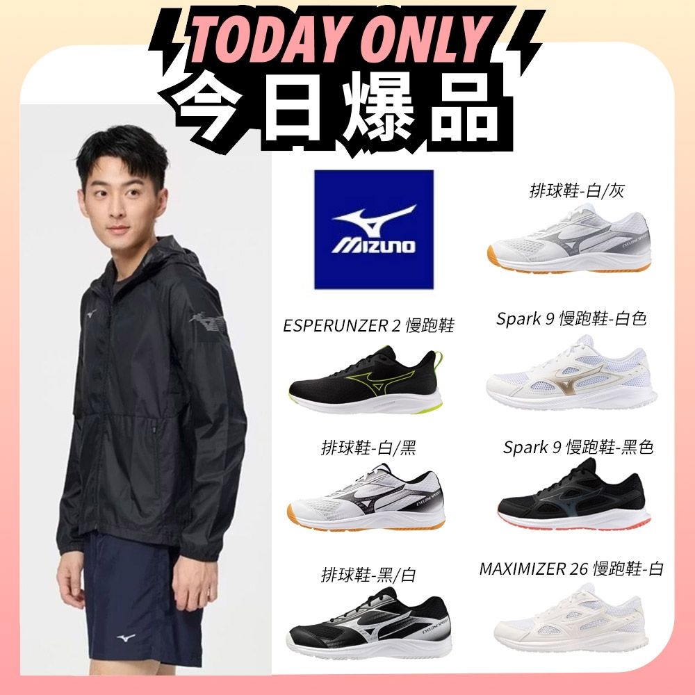 (爆品)MIZUNO美津濃 防曬風衣外套/慢跑鞋/排球鞋 多款任選 (風衣 A.白色-32TCB10901L)