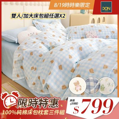 DON 買一送一 100%純棉床包枕套三件組-多款任選(單人/雙人/加大)