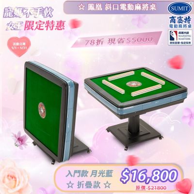 商密特 鳳凰 商密特 鳳凰全自動牌桌,型號為鳳凰斜口機折疊款,尺寸103cmx103cmx80cm(實際以實品為準),重量80kg,電壓110V/60Hz。專為家庭娛樂設計,自動洗牌升降功能,斜口設計方便取牌,折疊款式節省空間,耐用堅固,適合麻將愛好者使用,提升遊戲體驗。