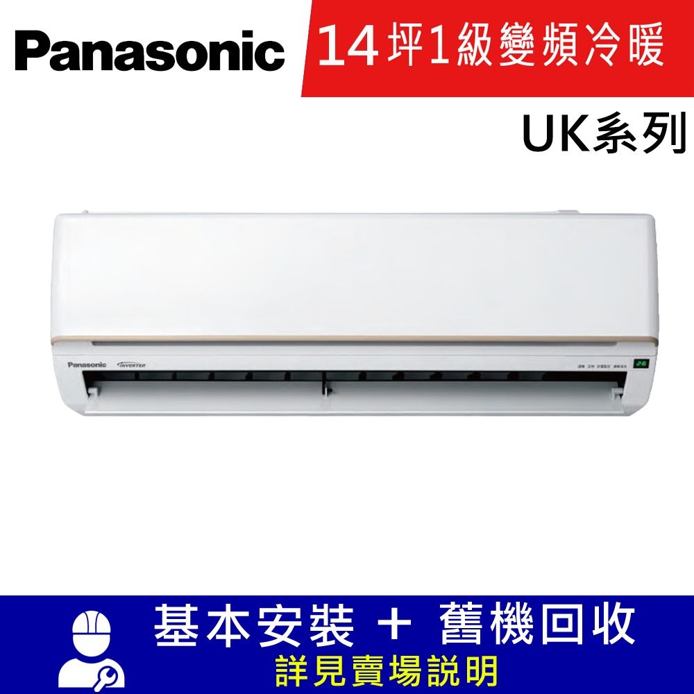 國際牌14坪1級變頻冷暖分離式冷氣CU-UK90BHA2/CS-UK90BA2_UK系列