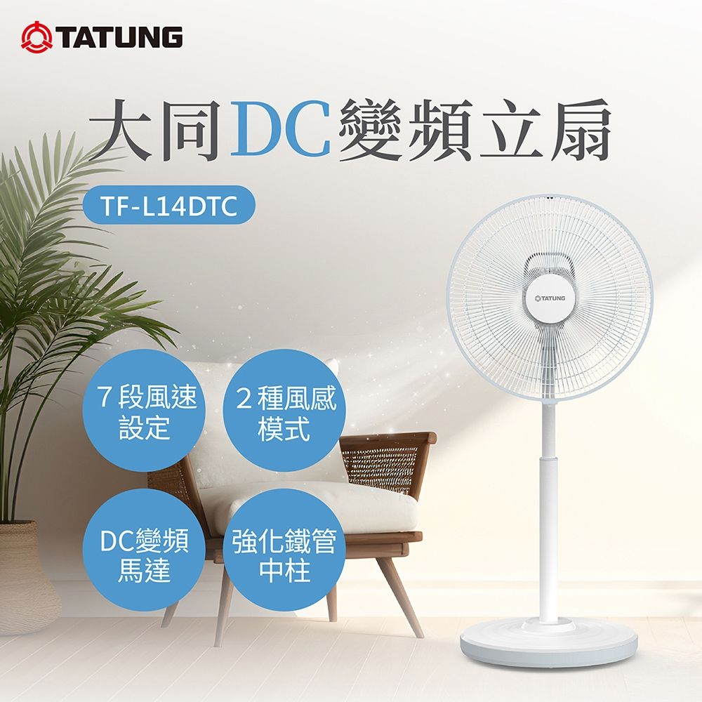 【TATUNG 大同】14吋DC變頻立扇(TF-L14DTC)