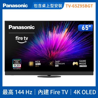 Panasonic國際牌 65型4K 旗艦OLED 144Hz Fire TV聯網顯示器 無視訊盒 TV-65Z95BGT