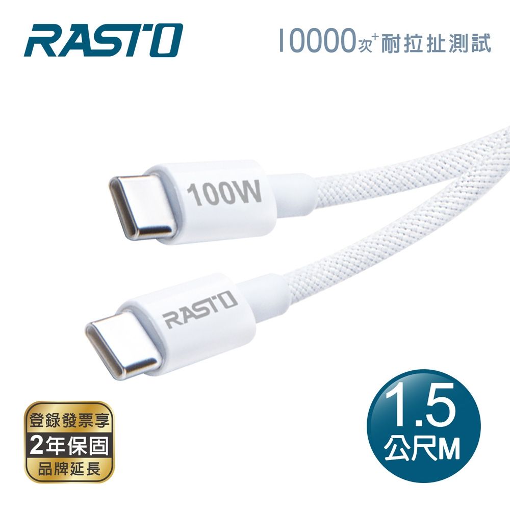 RASTO RX77 原廠質感100W Type C to C 編織極速快充傳輸線-1.5M