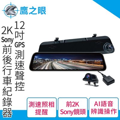 【鷹之眼】12吋GPS測速聲控 2K Sony前後鏡頭行車紀錄器-附64G卡 TA-B001 贈後鏡頭支架 行車記錄器