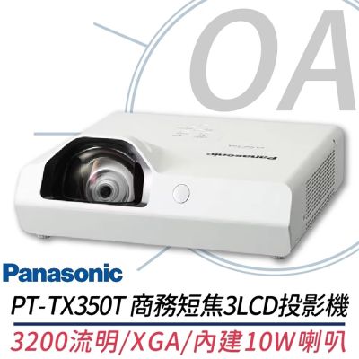 Panasonic國際牌 【原廠保固】Panasonic PT-TX350T 商務短焦3LCD投影機 3200流明 另售VMZ51ST