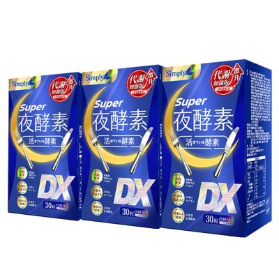 Simply新普利 超級夜酵素DX 30錠x3