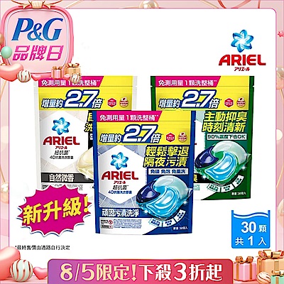 【ARIEL】4D抗菌洗衣膠囊 30顆袋裝 (抗菌去漬/室內晾衣/自然微香)