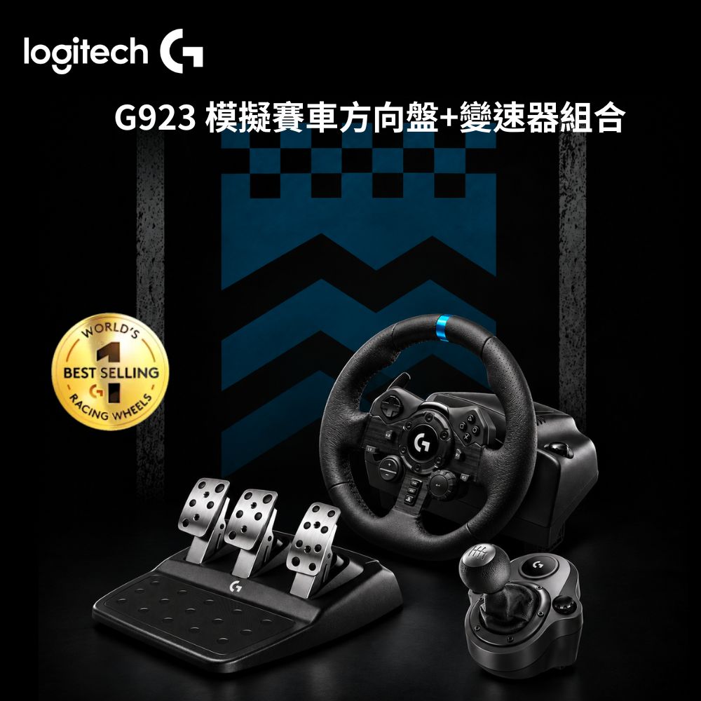 羅技 Logitech G923賽車方向盤+變速器組合