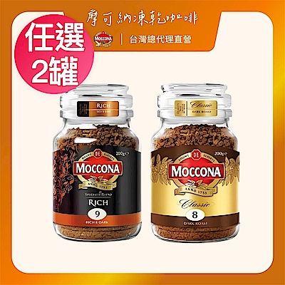 Moccona 摩可納玻璃罐裝即溶咖啡系列 經典8號/濃郁9號 任選2罐