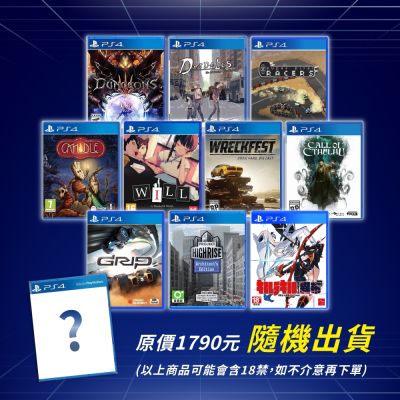 PS4 SONY 驚喜遊戲片 (隨機出貨一款)