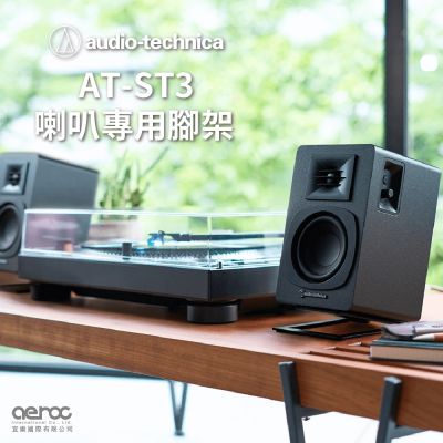 audio-technica 鐵三角 鐵三角 AT-ST3 書架型喇叭專用腳架 (適用AT-SP3X)