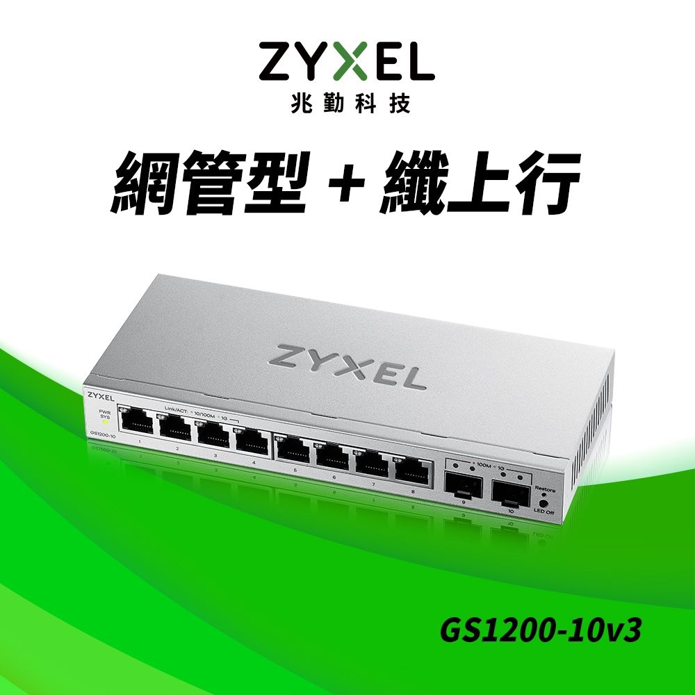 Zyxel 合勤 GS1200-10 網頁式管理型10埠Gigabit乙太網路交換器