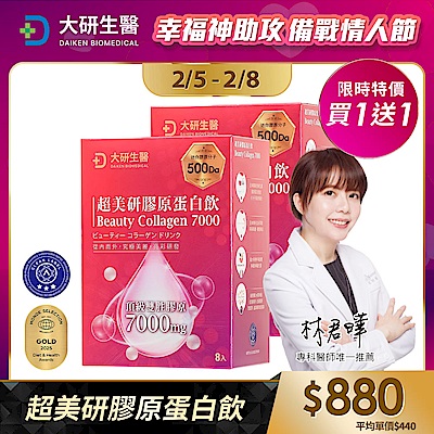 【大研生醫】超美研膠原蛋白飲(8包)(買1送1)(共計2盒)