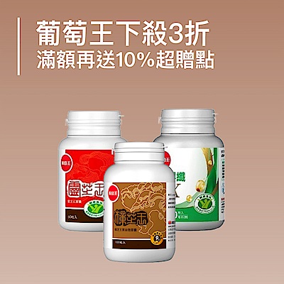 葡萄王下殺3折起