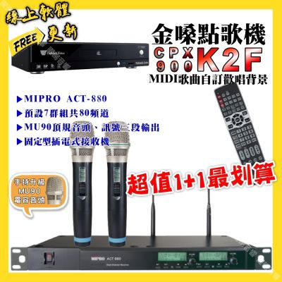 金嗓 超值一起購最划算 CPX900 K2F點歌機+MIPRO ACT-880 電容音頭無線麥克風