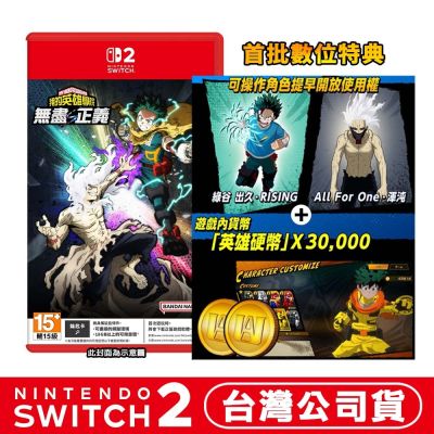 任天堂 NS2 Switch 2 我的英雄學院 無盡正義 中文版(鑰匙卡) 贈首批DLC