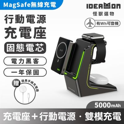 【IDEAMON怪獸選物】電力黑客 3 in 1 行動充電座 - 固態電芯・Wh標示 可上飛機 無線充電 固態 行動電源 防爆 快充 充電座 三合一 行充 磁吸 MagSafe