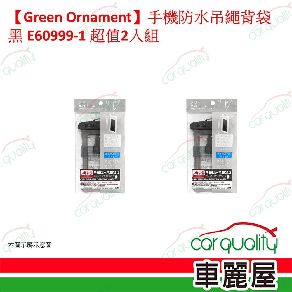 【Green Ornament】手機防水吊繩背袋 黑 E60999-1 超值2入組 車麗屋