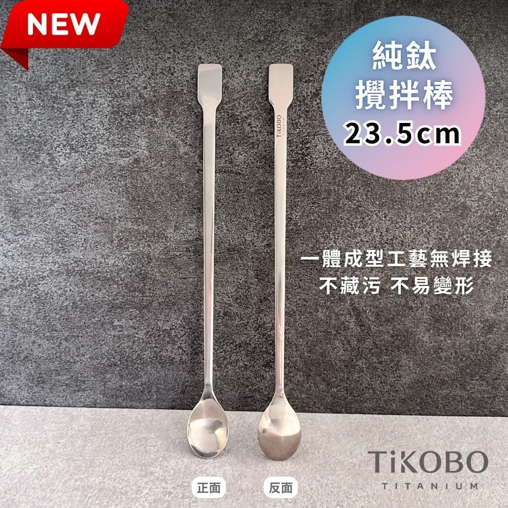TiKOBO鈦工坊 純鈦攪拌棒/調理棒/攪拌匙/挖勺/果醬刮匙