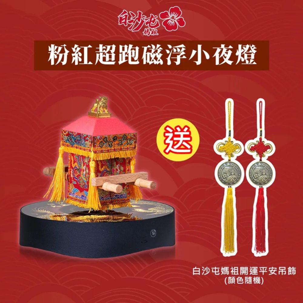 花太太x白沙屯媽祖 粉紅超跑藍牙喇叭磁浮小夜燈
