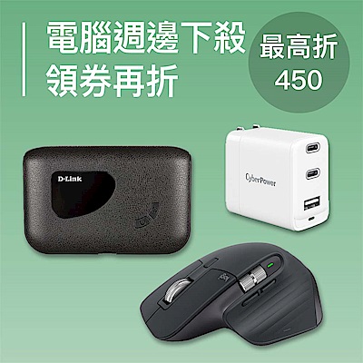 資訊月電腦週邊下殺 指定品領卷再折扣