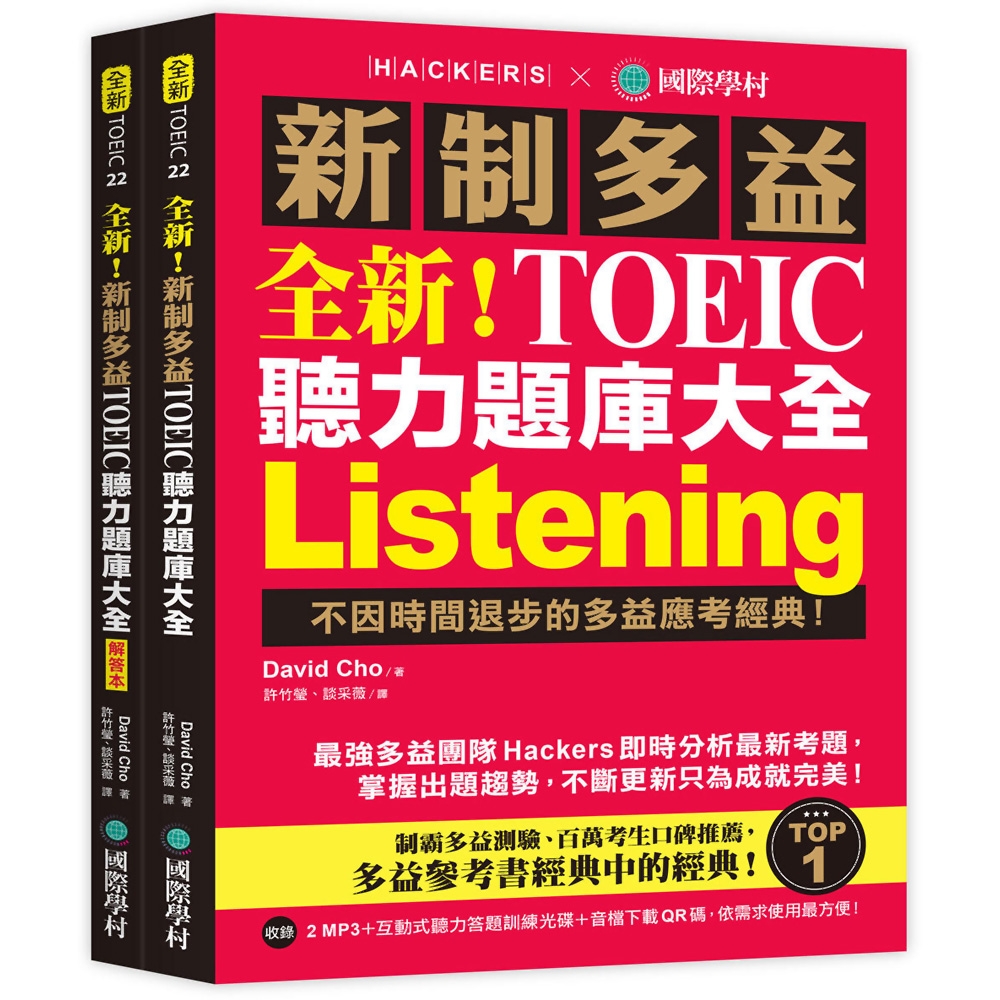 全新！新制多益TOEIC 聽力題庫大全：不因時間退步的多益應考經典！（雙