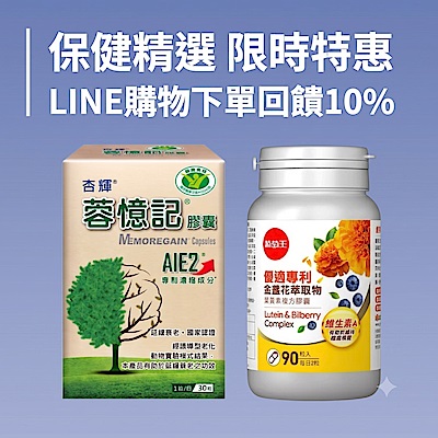 保健精選 LINE購物回饋10%