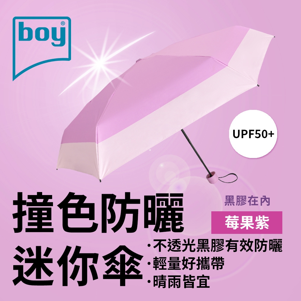 【德國boy】抗UV撞色防曬迷你傘_莓果紫