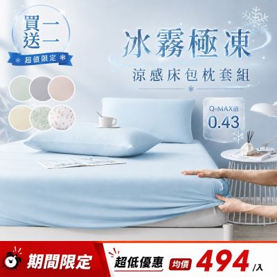DB 夢寢 買一送一 冰霧極凍涼感床包枕套組(單人/雙人/加大 -多款選 Q-MAX值0.43)
