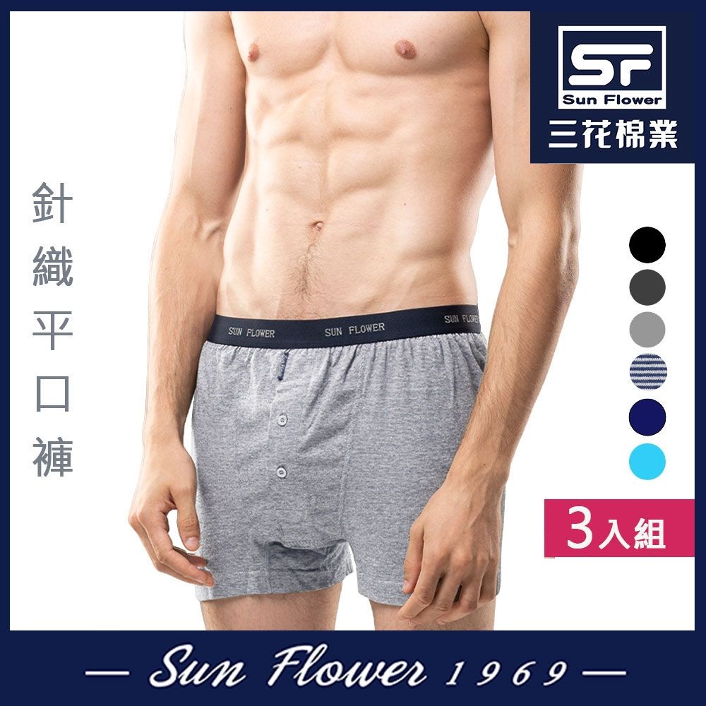 男內褲 三花Sun Flower 5片式針織男平口褲.四角褲(3件) (中灰)