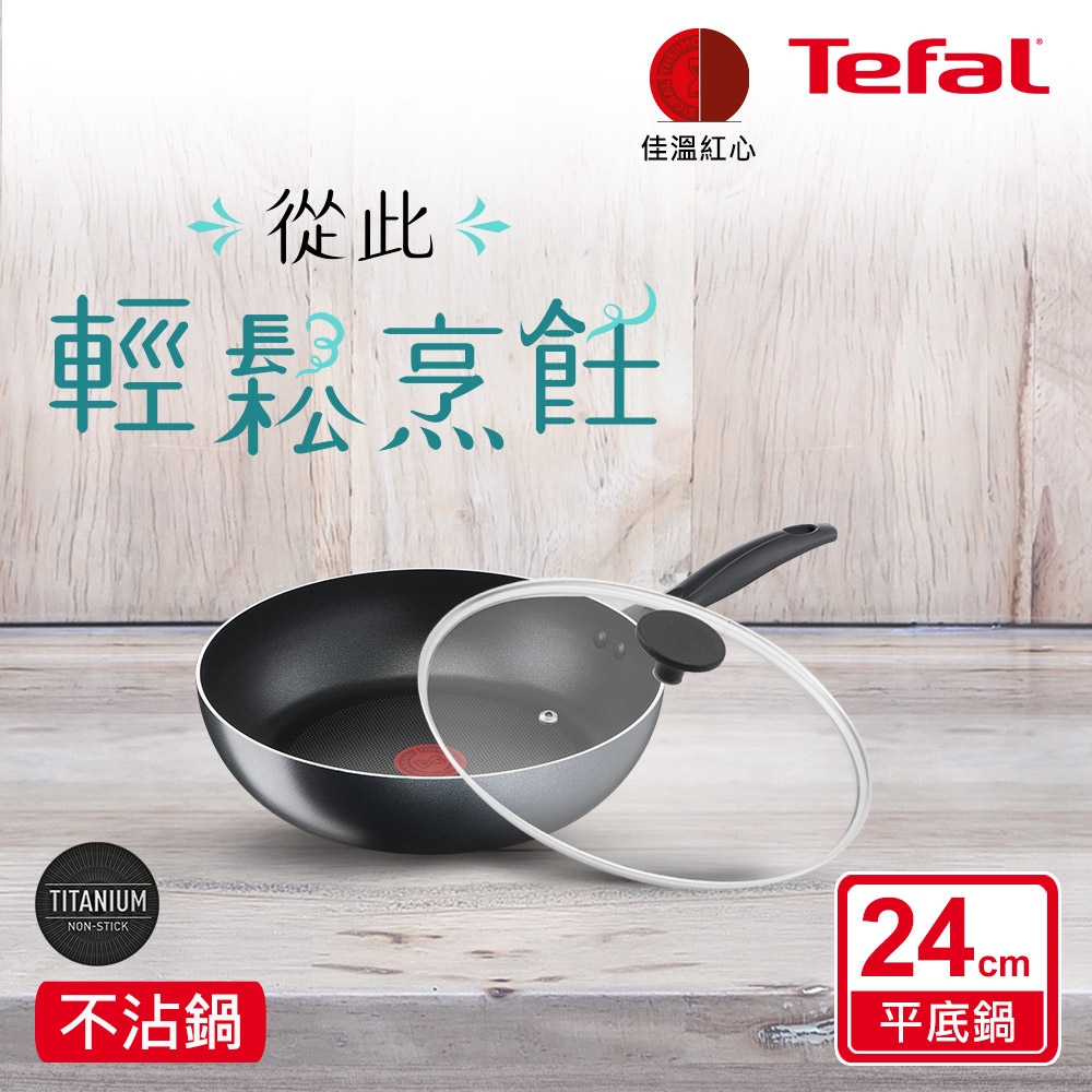 Tefal法國特福 爵士系列24CM不沾平底鍋+玻璃蓋