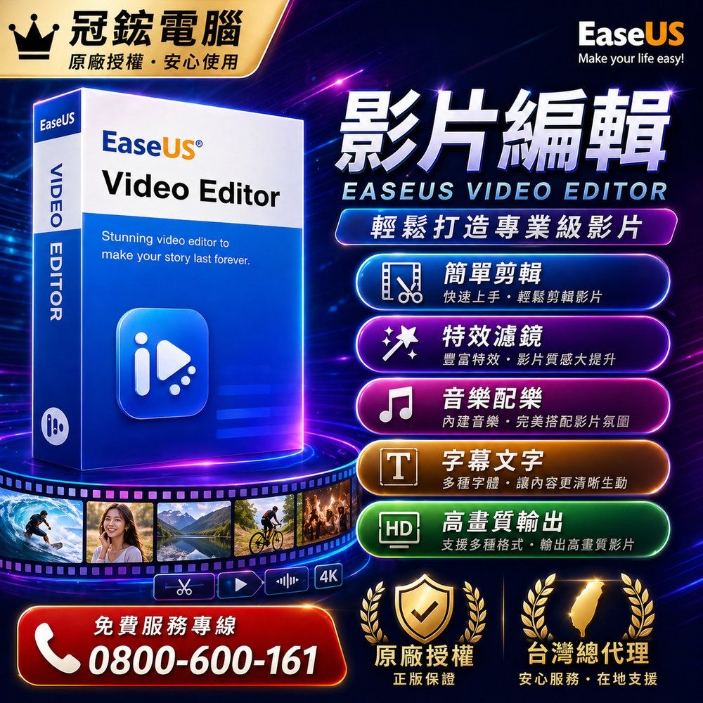 EaseUS Video Editor影片剪輯終身版