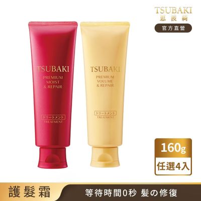 TSUBAKI 思波綺 瞬亮護髮霜N 160g (瞬亮潤澤/瞬亮修護)-任選4入組