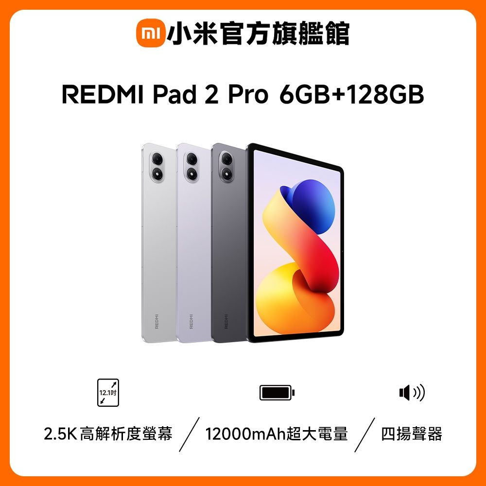 Redmi Pad 2 Pro 6GB/128GB 平板電腦官方旗艦館| 小米/紅米| Yahoo購物中心