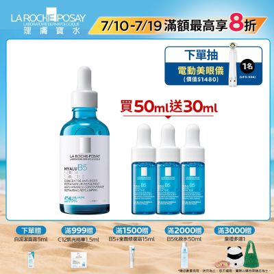 理膚寶水 極效B5彈潤超修復精華 50ml 期間限定組 #B5小藍瓶 #無針水光科技