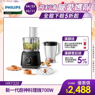PHILIPS飛利浦 【Philips 飛利浦】新一代廚神料理機700W Turbo版_HR7320/12