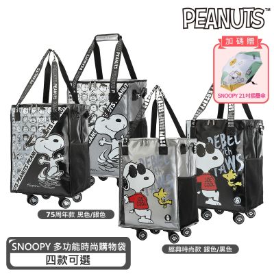 【SNOOPY 史努比】75周年/經典時尚拖輪旅行袋(2款任選)