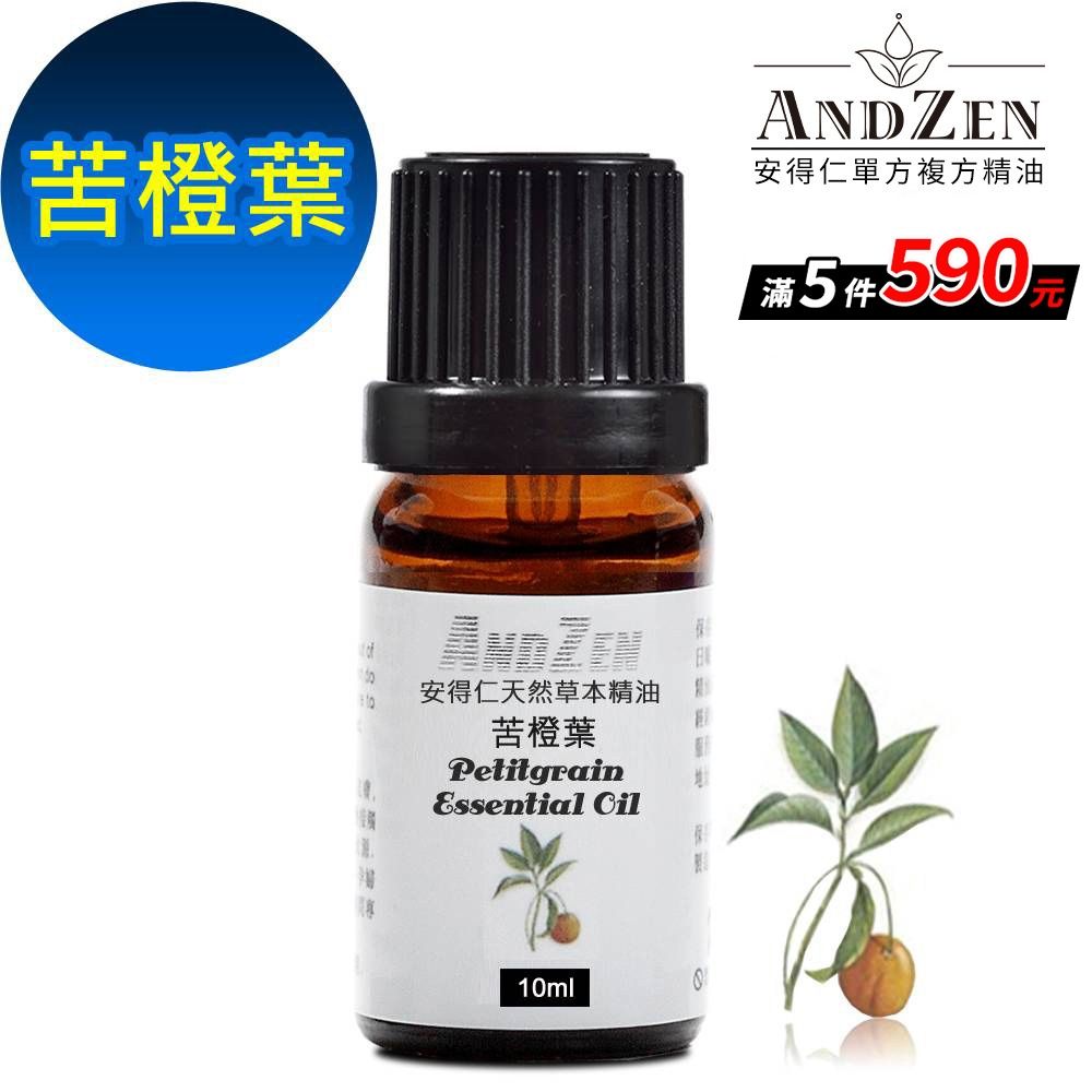 【 ANDZEN安得仁 】單方純精油10ml-苦橙葉