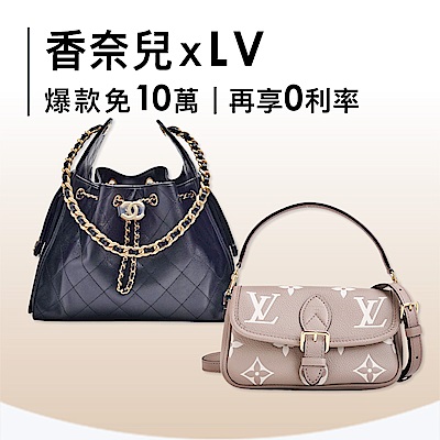 LVx香奈兒限時結帳88折，再享分期0利率