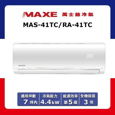 MAXE萬士益 【MAXE 萬士益】7坪內 定頻分離式冷專冷氣 MAS-41TC/RA-41TC