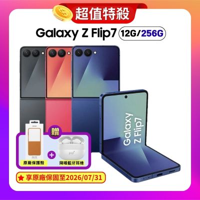 SAMSUNG三星 SAMSUNG Galaxy Z Flip7 (12G/256G) AI 旗艦摺疊手機 (原廠認證福利品) 加贈雙豪禮