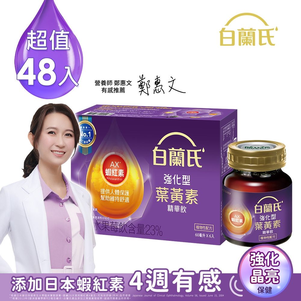 【白蘭氏】強化型葉黃素精華飲48入(60ml)